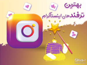 بهترین ترفندهای اینستاگرام
