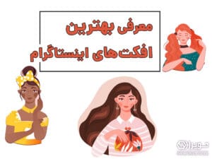 معرفی بهترین افکت های اینستاگرام