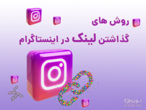 روش های درج لینک در اینستاگرام