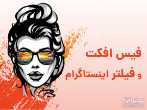 فیس افکت و فیلتر اینستاگرام
