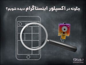 چگونه در اکسپلور اینستاگرام دیده شویم؟