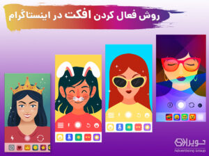 نحوه فعال کردن فیس افکت اینستاگرام
