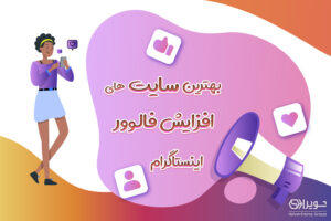بهترین سایت های افزایش فالوور اینستاگرام