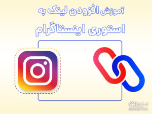 قرار دادن لینک در استوری اینستاگرام
