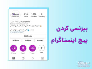 ساخت اکانت تجاری اینستاگرام