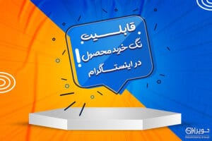 قابلیت خرید تگ محصول در اینستاگرام