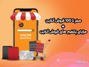 صفر تا 100 فروش آنلاین + مزایای پلتفرم های فروش آنلاین