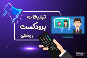 تبلیغات برودکست و پخشی