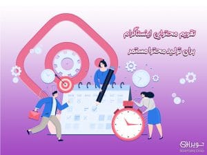 تقویم محتوایی برای تولید محتوای مستمر