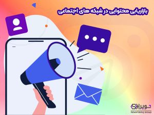 بازاریابی محتوایی در شبکه های اجتماعی