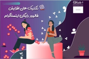 تکنیک های افزایش فالوور رایگان اینستاگرام