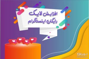 افزایش لایک رایگان اینستاگرام