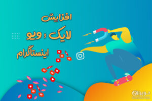 نحوه آفزایش لایک و بازدید اینستاگرام