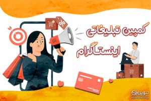 برگزاری کمپین های تبلیغاتی در اینستاگرام