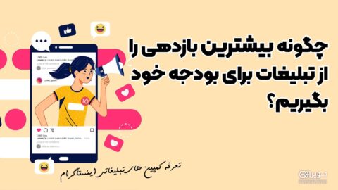 تعرفه کمپین های تبلیغاتی اینستاگرام