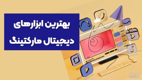 بهترین ابزار دیجیتال مارکتینگ