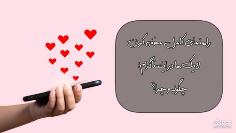 راهنمای کامل مخفی کردن لایک در اینستاگرام