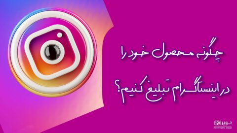 چگونه محصول خود را تبلیغ کنیم؟‌