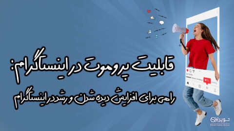قابلیت پروموت اینستاگرام