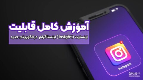 قابلیت اینسایت اینستاگرام