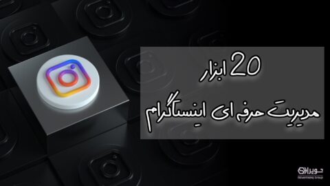 مدیریت حرفه‌ای اینستاگرام