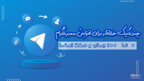 افزایش ممبر تلگرام