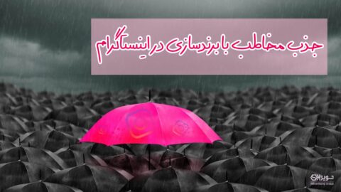 جذب مخاطب در اینستاگرام با برندسازی