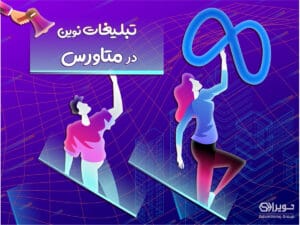 تبلیغات نوین در متاورس