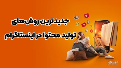 تولید محتوا در اینستاگرام