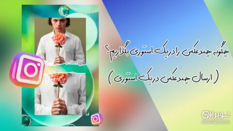 چگونه چند عکس در یک استوری اینستاگرام بگذاریم؟