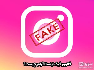 فالوور فیک چیست؟