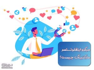 میکرو اینفلوئنسرمارکتینگ چیست؟