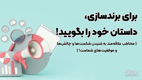 برندسازی با استوری تلینگ