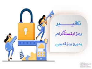 تغییر رمز اینستاگرام بدون رمز قدیمی