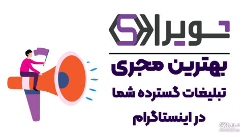 بهترین مجری تبلیغات گسترده در اینستاگرام