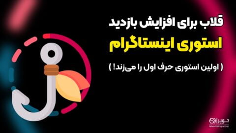 افزایش بازدید استوری اینستاگرام