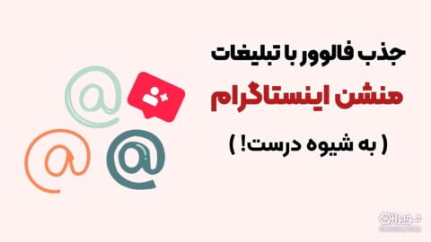 جذب فالوور با تبلیغات مشن اینستاگرام