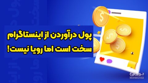 ایده درآمدزایی از اینستاگرام