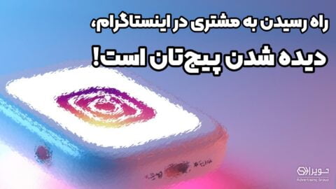افزایش ویو پیج اینستاگرام