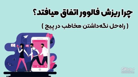 افزایش فالوور اینستاگرام بدون ریزش