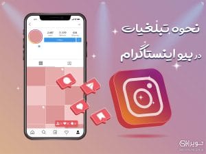 تبلیغات بیو اینستاگرام