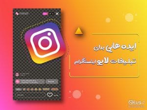 تبلیغات لایو اینستاگرام