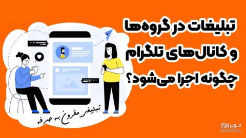 تبلیغات گروه تلگرام