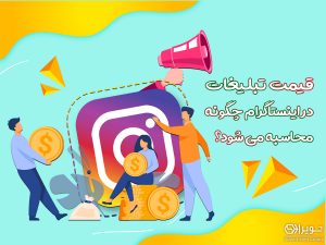 قیمت تبلیغات در اینستاگرام چگونه محاسبه می شود؟
