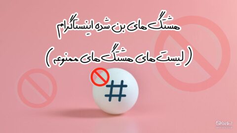 هشتگ های ممنوعه اینستاگرام در 2023