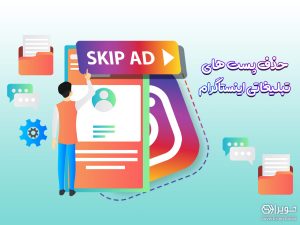 حذف پست های تبلیغاتی اینستاگرام