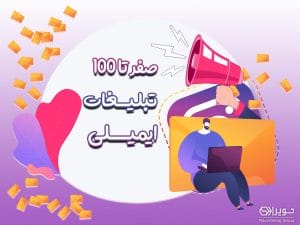 چگونگی تبلیغات ایمیلی