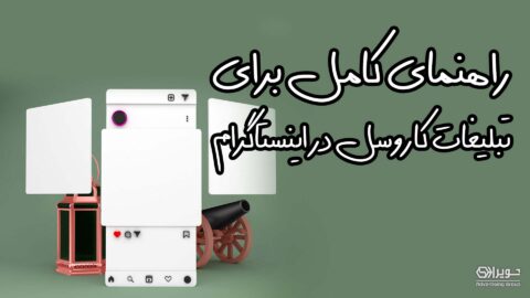 راهنمای کامل تبلیغات کاروسل در اینستاگرام