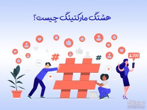 هشتگ مارکتینگ
