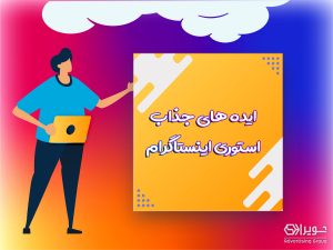 ایده برای استوری اینستاگرام